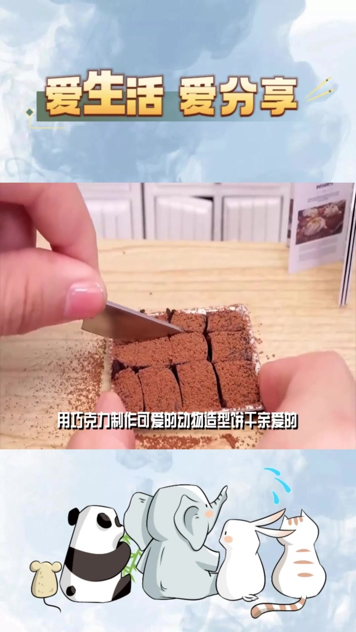 创意美食:用巧克力制作可爱的动物造型饼干