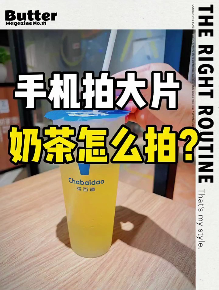 奶茶怎么拍?十秒钟教会你用手机拍大片