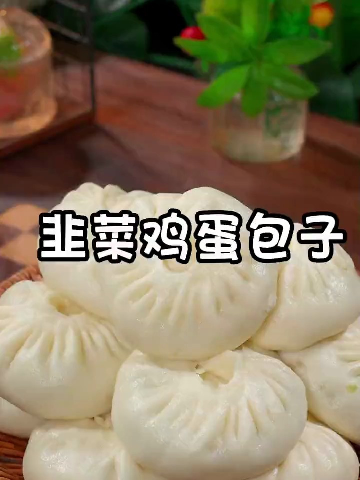 蓬松暄软的韭菜鸡蛋包子