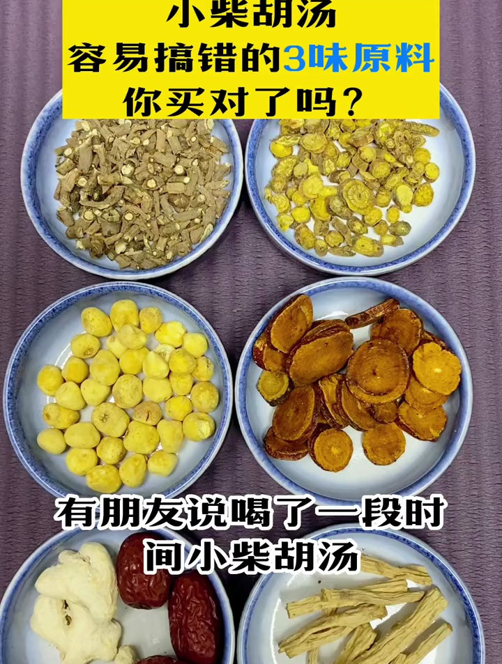 小柴胡汤 来看看你买的对不对?希望能帮到有需要的人