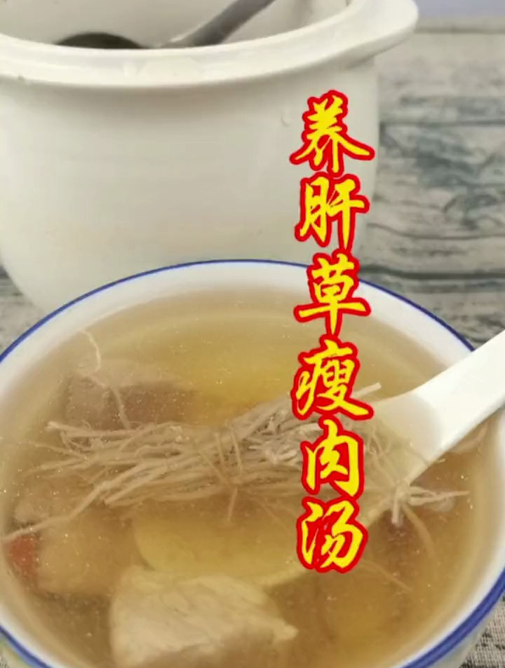 春天养肝,首选养肝草瘦肉汤!芳香诱人,不油腻!