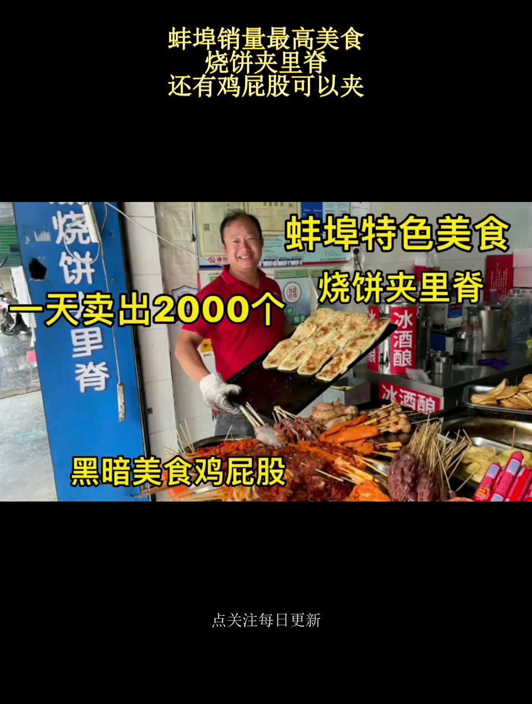 蚌埠销量最高美食,烧饼夹里脊!还有鸡屁股可以夹