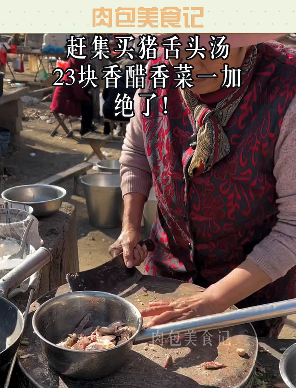 赶集买猪舌头汤,23块香醋香菜一加,绝了!