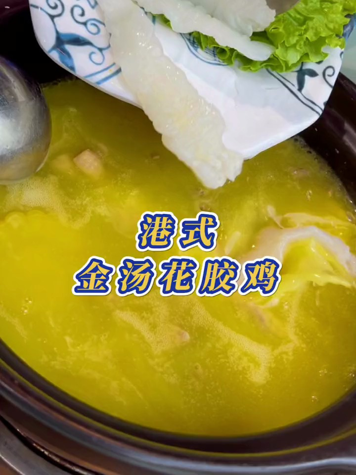 在丰台这家港式花胶鸡,花胶大配金汤味道不错