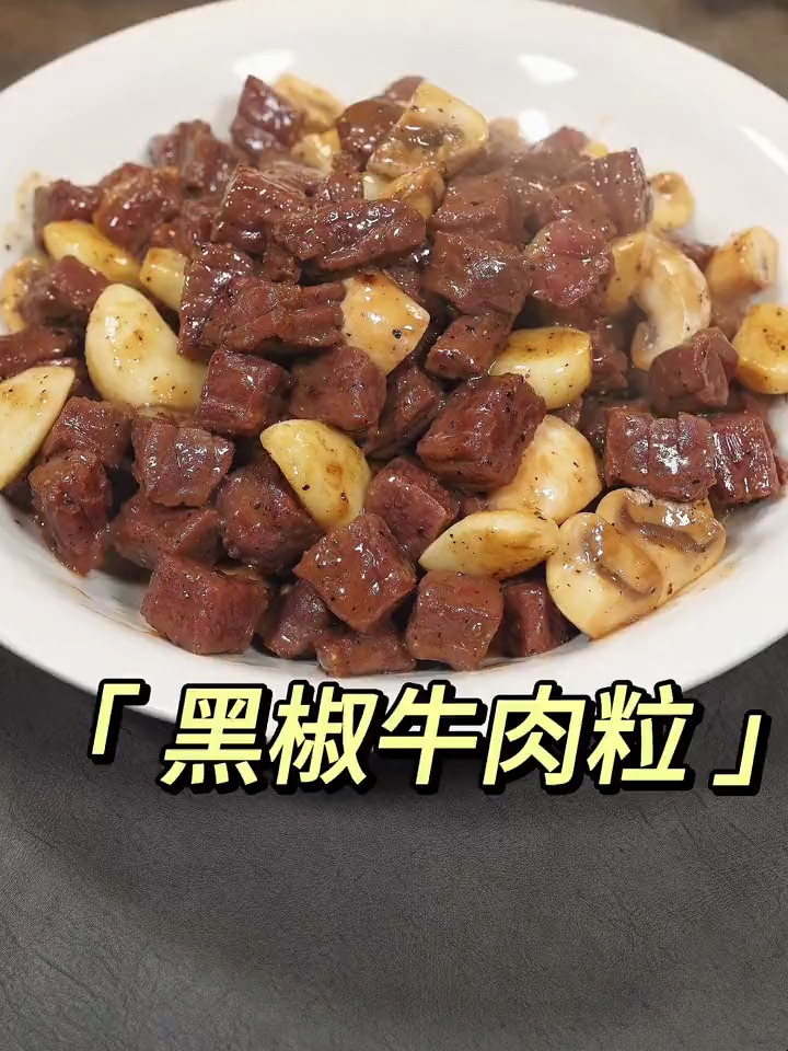 吃一次就爱上的黑椒牛肉粒
