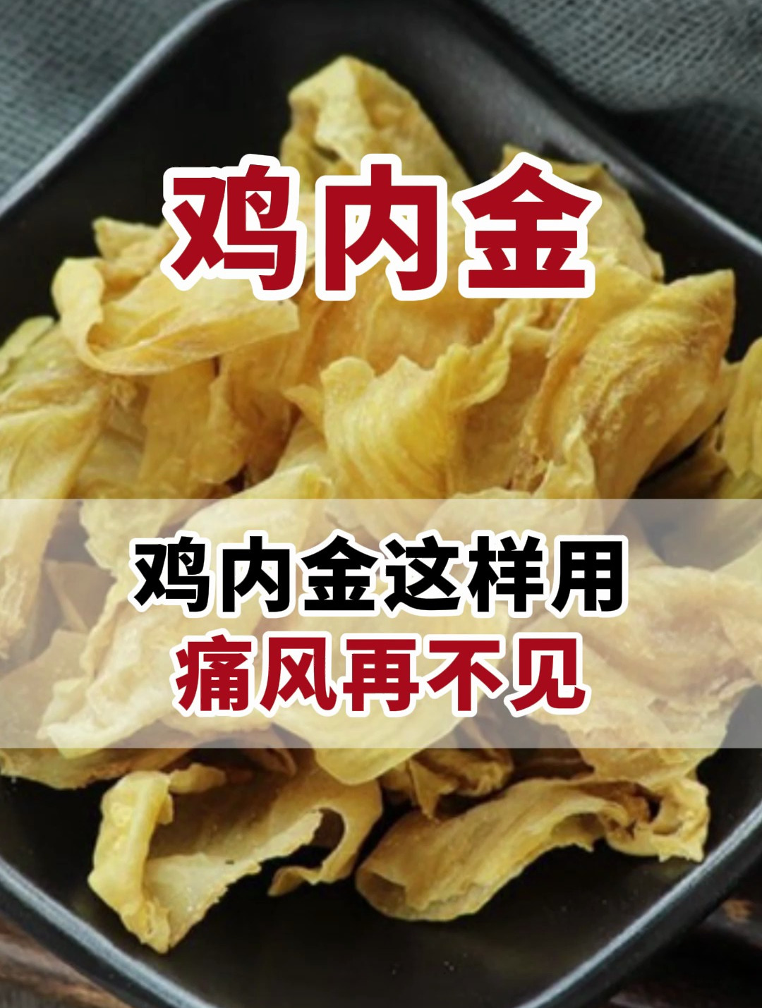 鸡内金这样用,痛风不再见