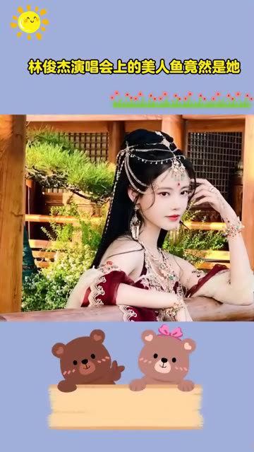 林俊杰演唱会上的美人鱼竟然是她