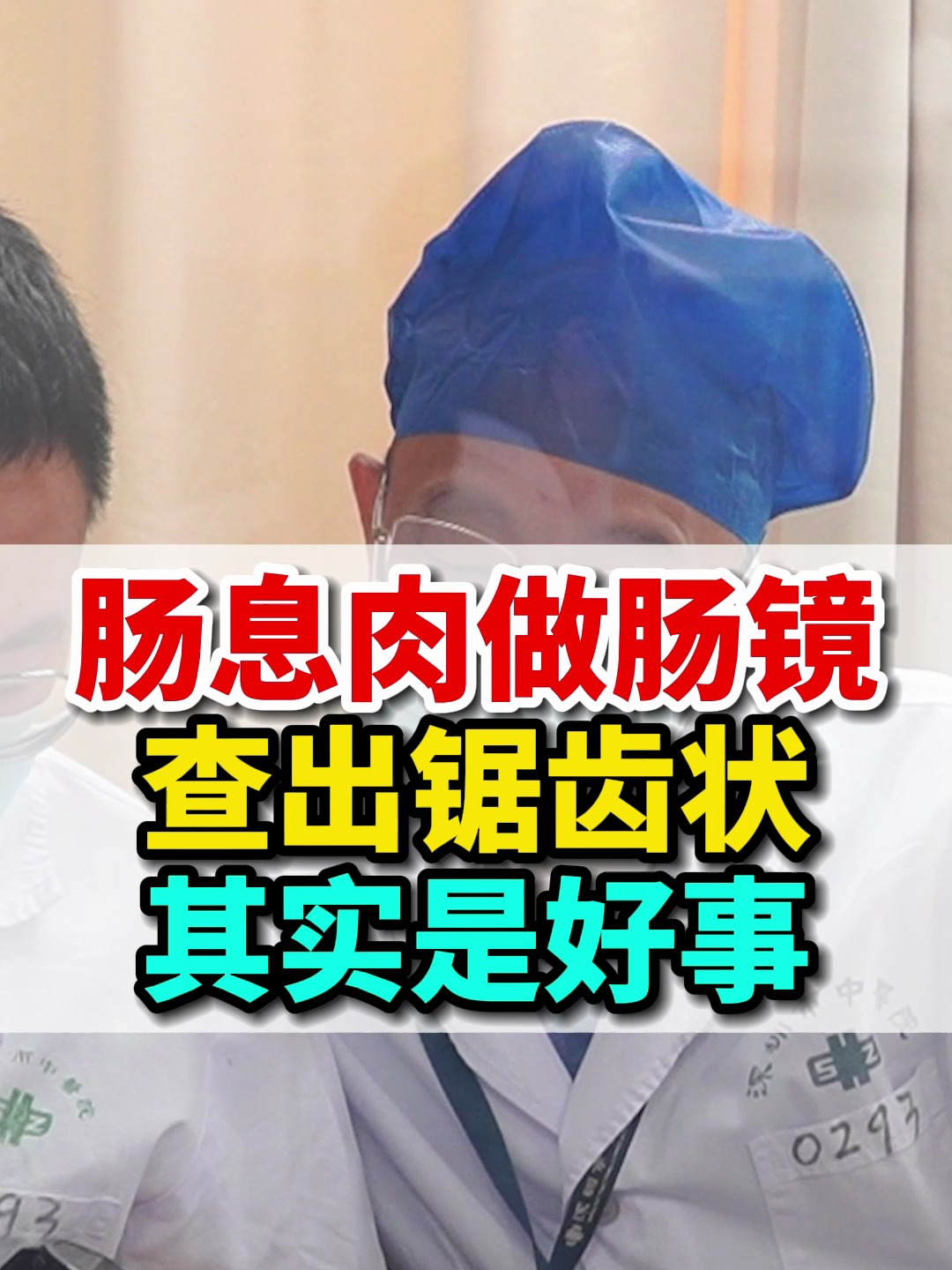 查出肠息肉是锯齿状,其实是好事情