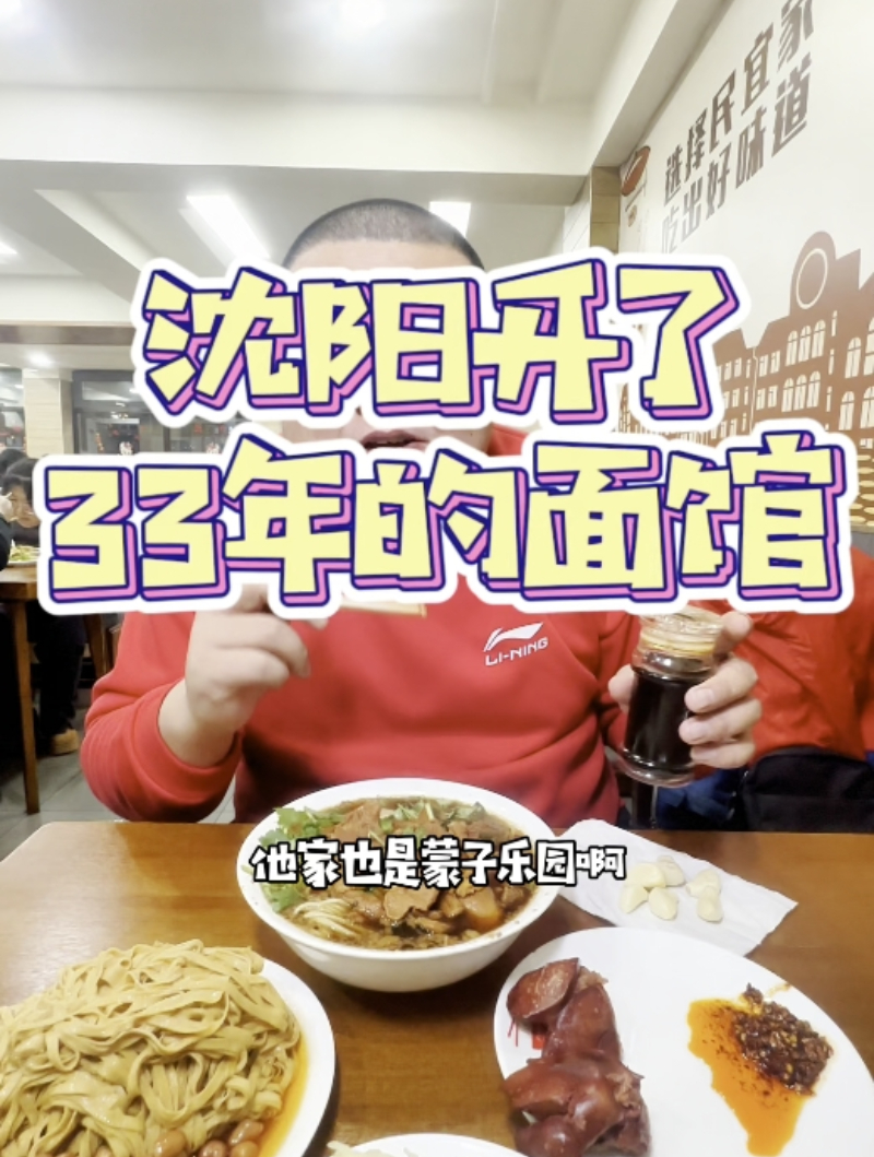 沈阳开了33年的面馆,大肉面配小菜,俩人消费45元