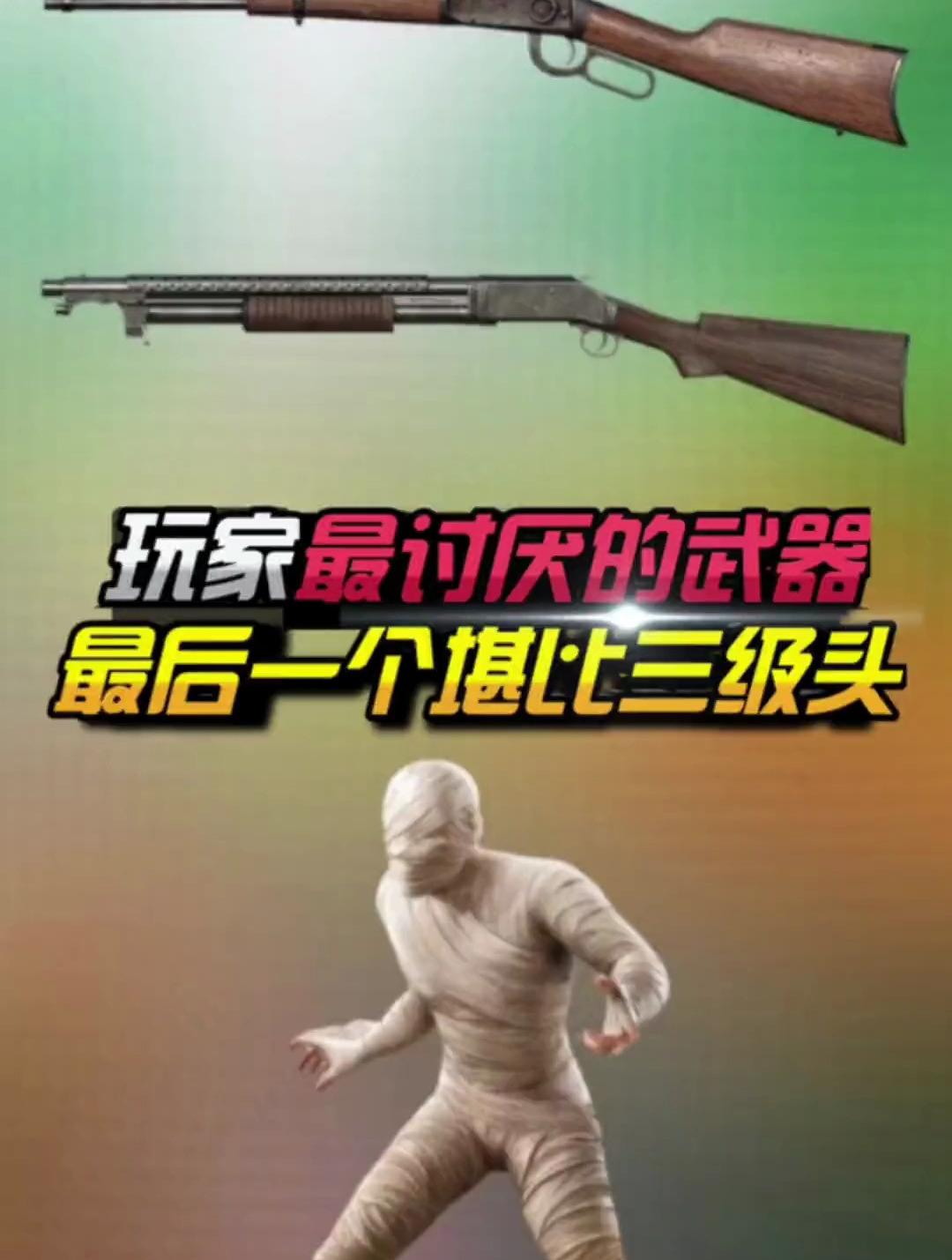 你最讨厌哪把武器?