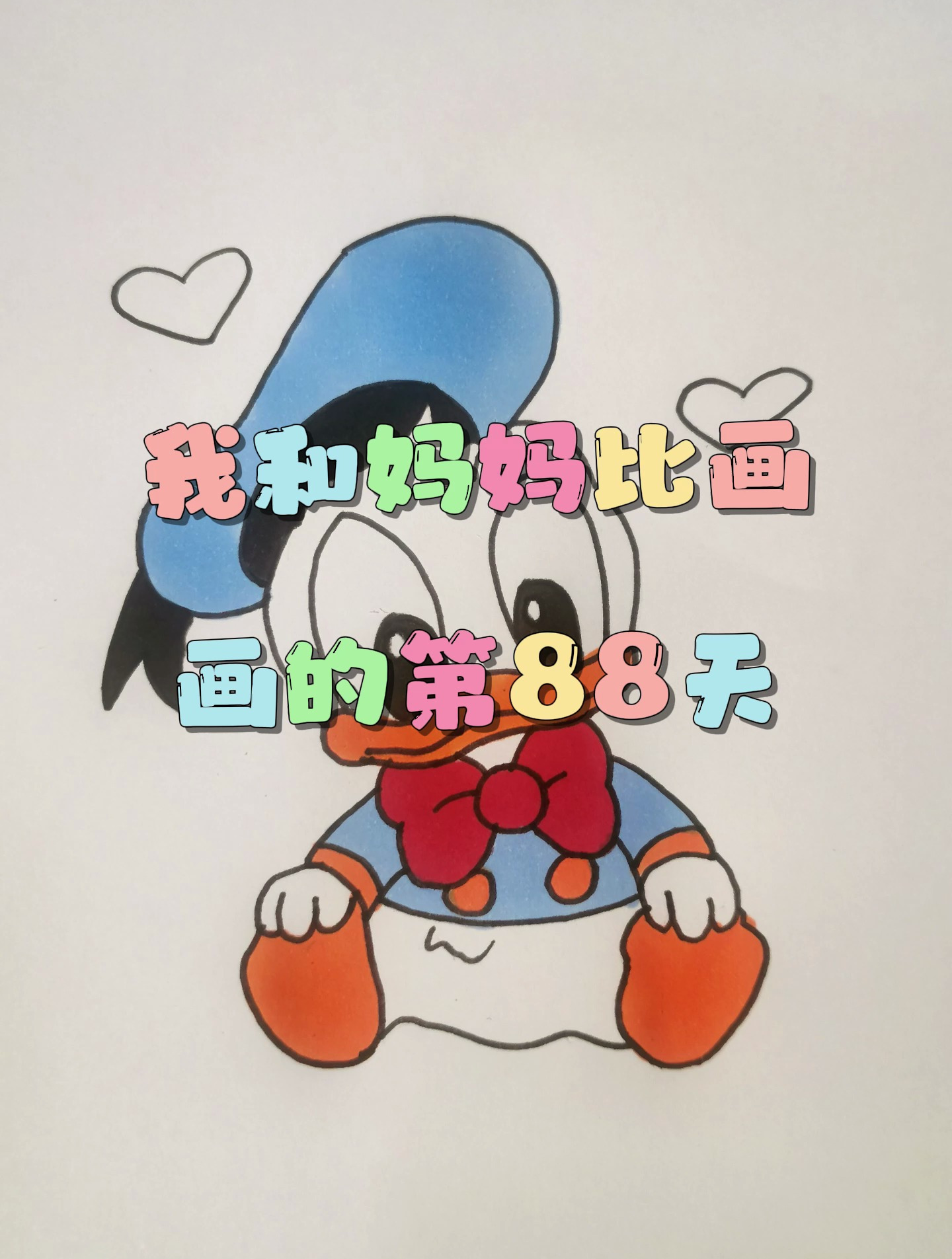 我和老妈比画画的第88天之唐老鸭
