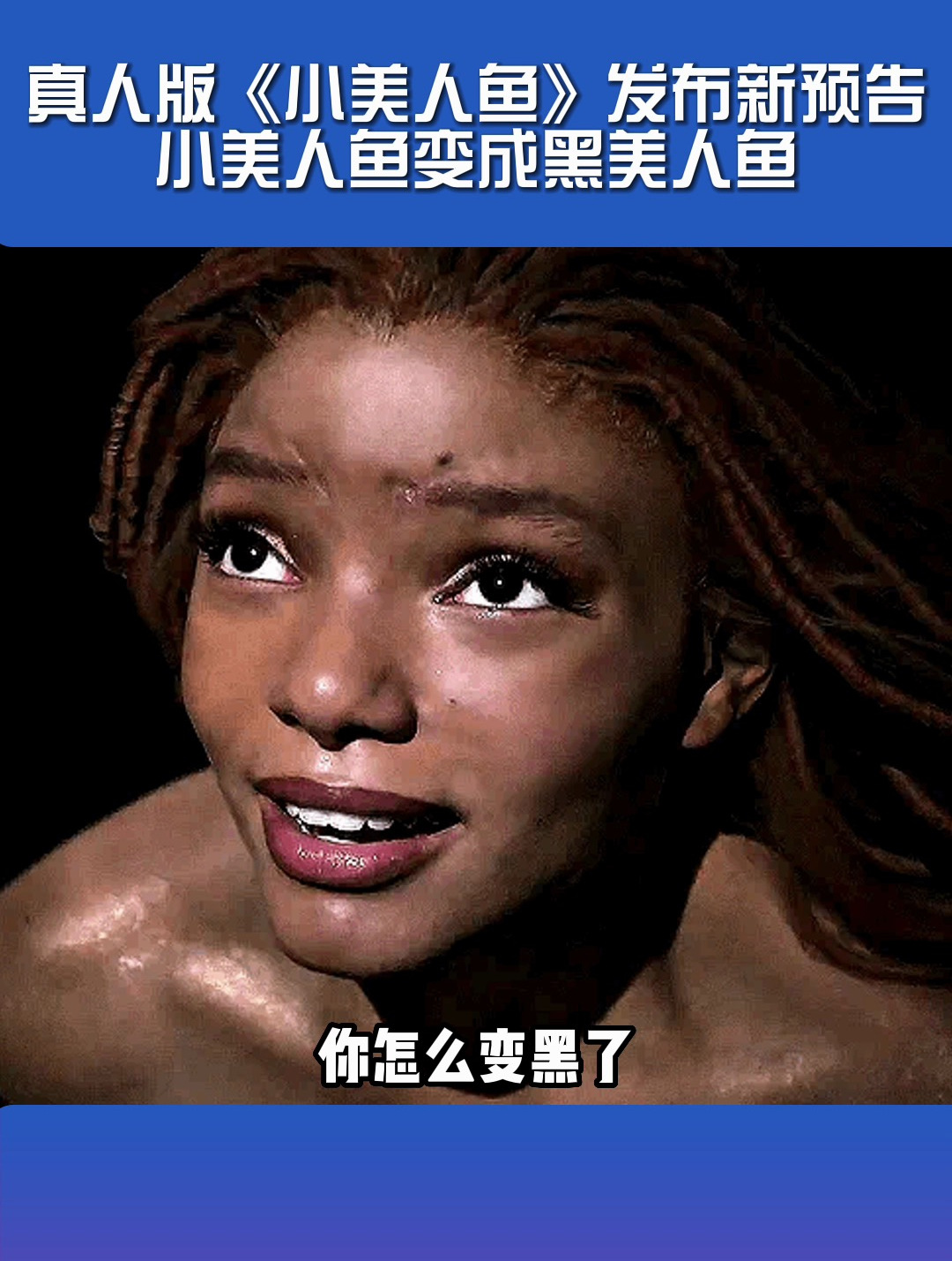 小美人鱼真人电影发布新预告,一改往日小美人鱼造型,你爱了吗?