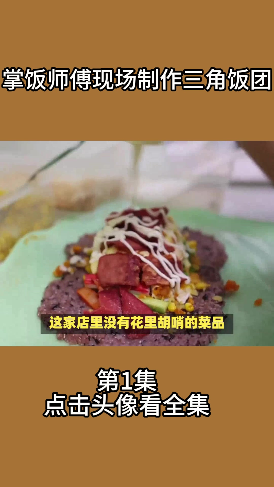 掌饭师傅现场制作三角饭团1