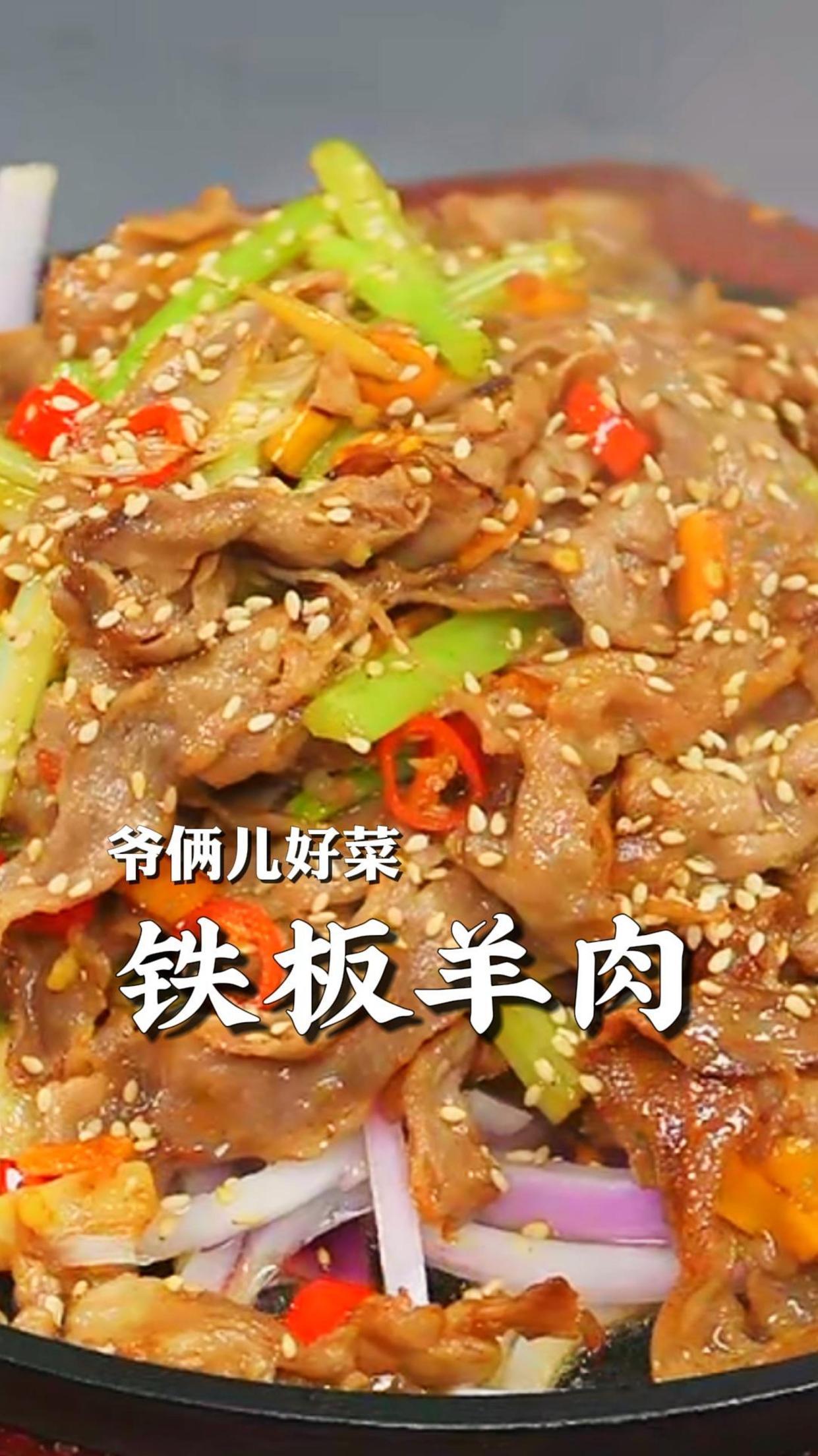 香喷喷的铁板羊肉,肉质软嫩鲜香无膻味,比羊肉串还过瘾!