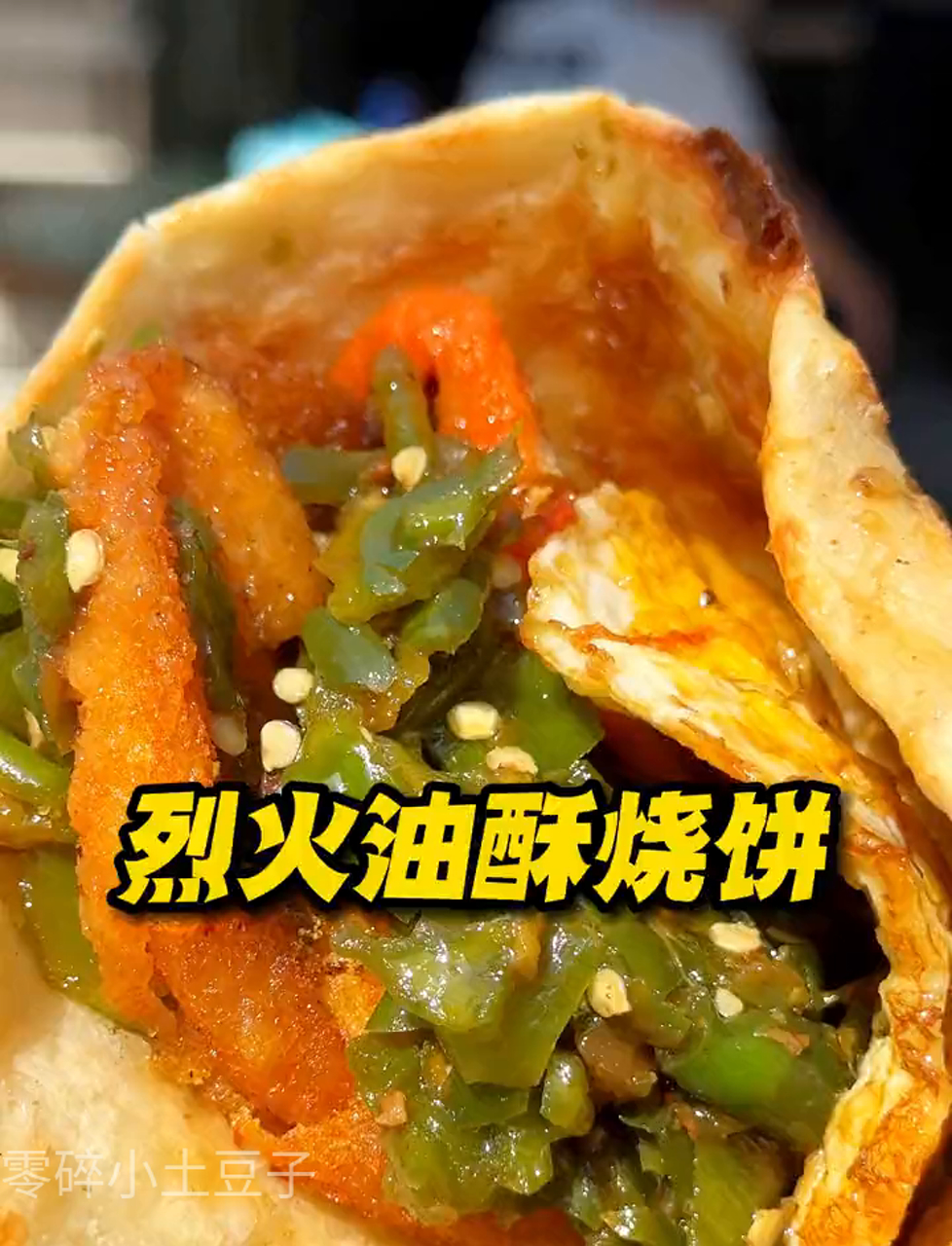 月光下的美味:油酥饼加鸡柳鸡排青椒酱的诱惑