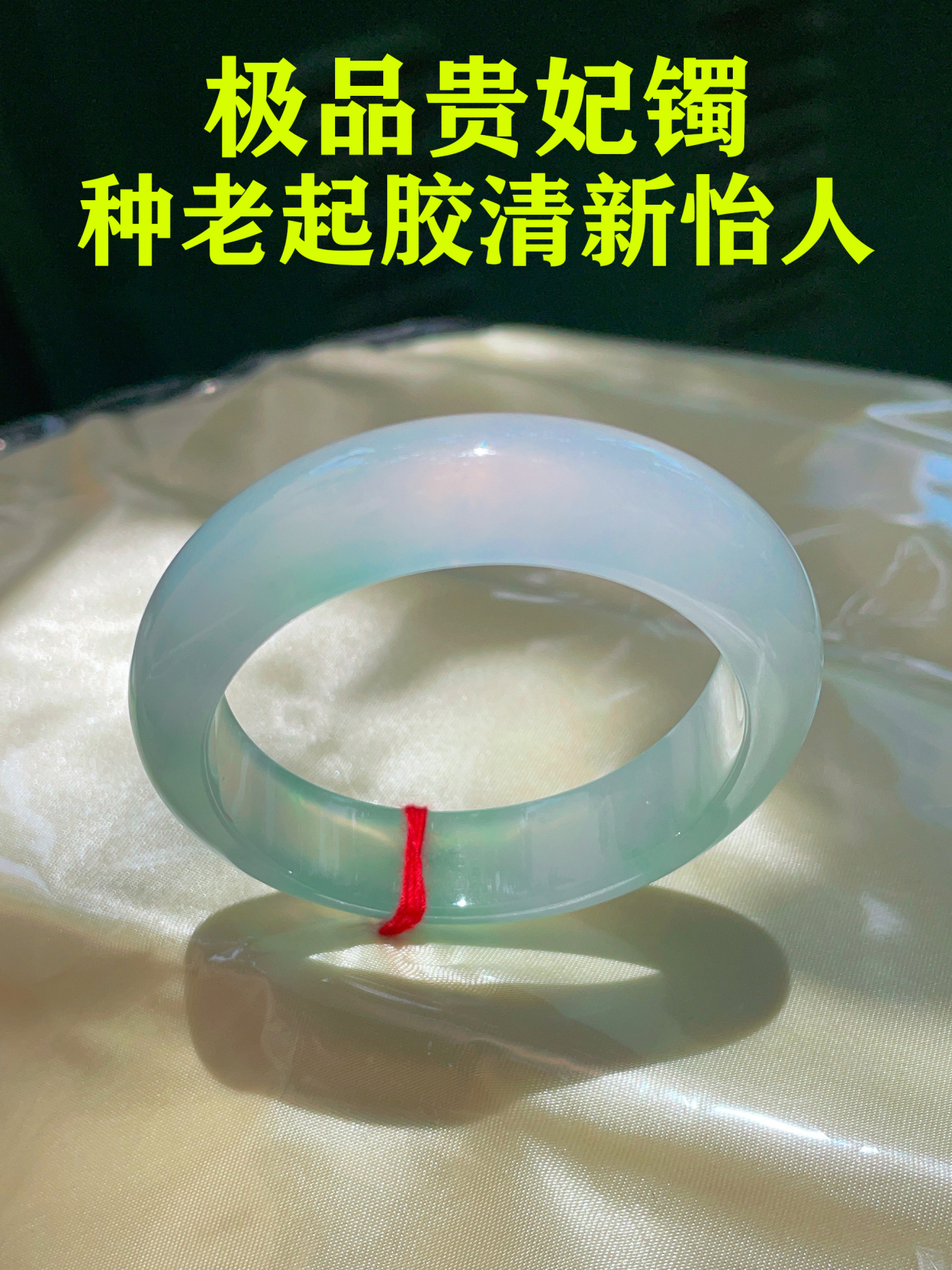 堪称贵中极品的贵妃翡翠手镯,种老肉细冰透起胶,颜色还很好