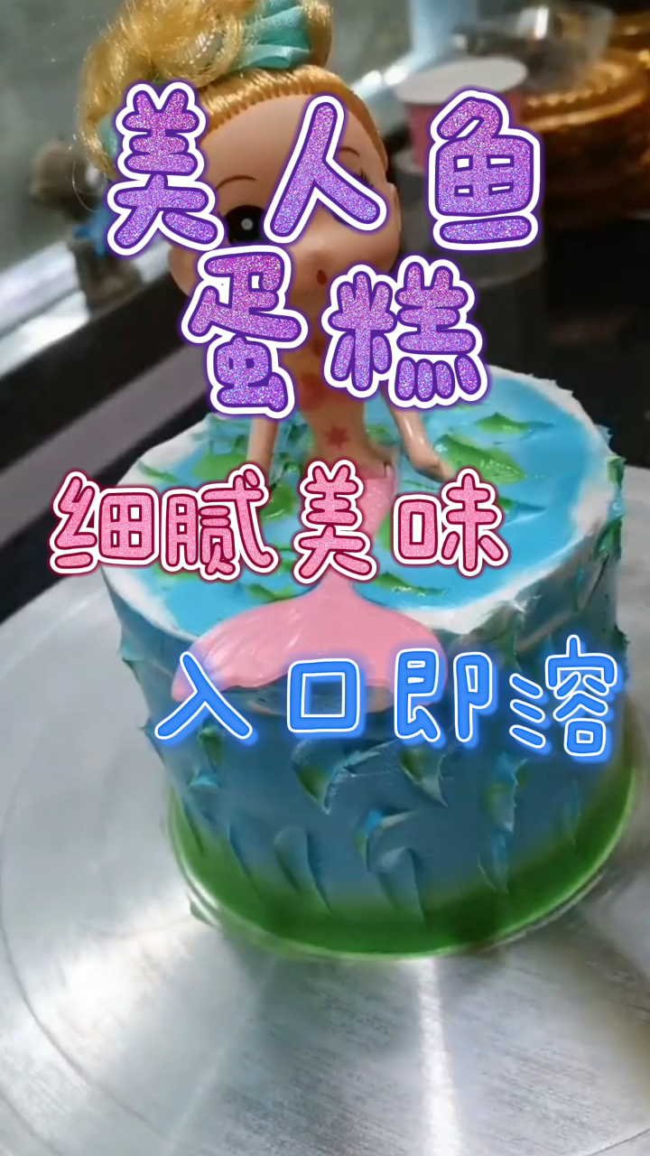 美人鱼蛋糕,细腻美味入口即溶,好吃到舔盘!