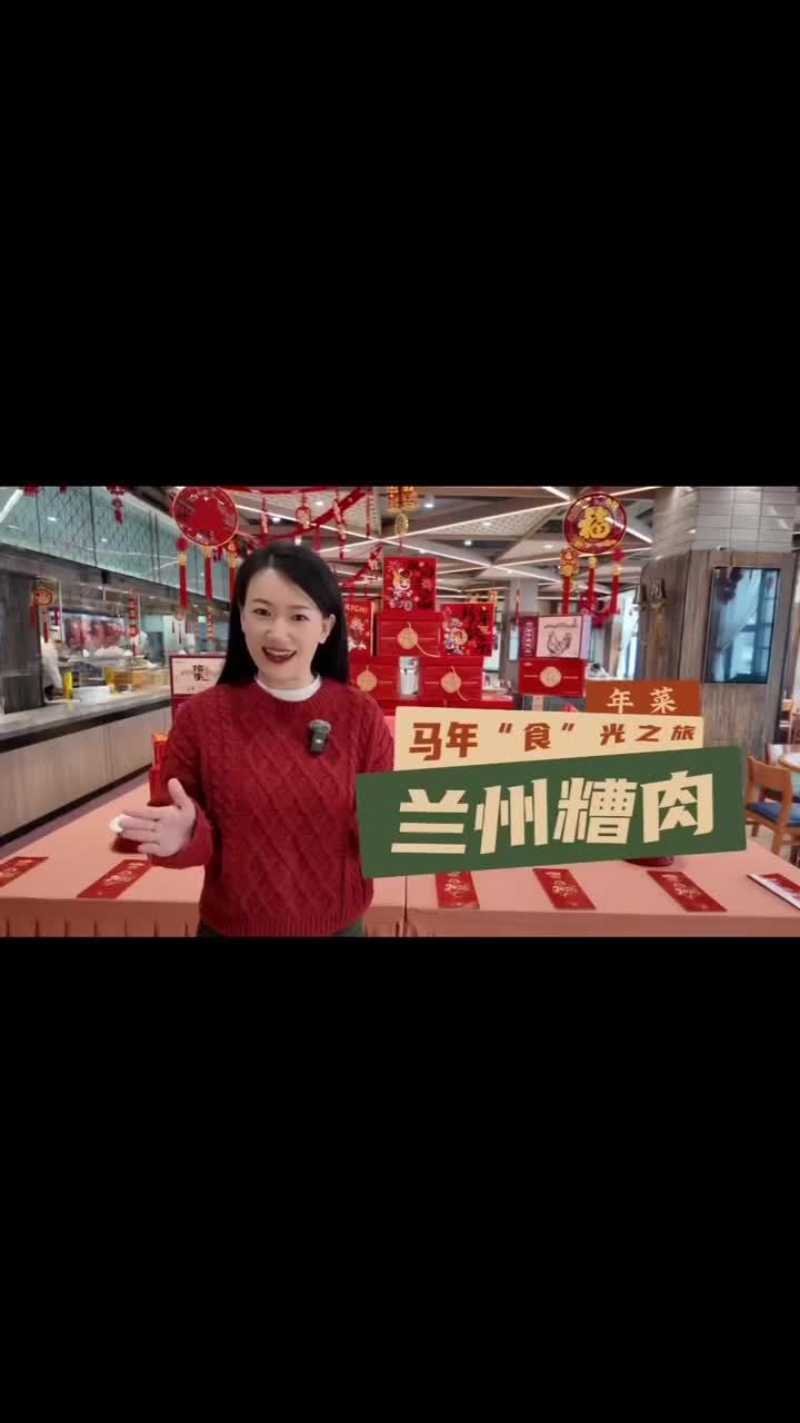 马年“食”光之旅——年菜·兰州糟肉 #新春走基层
