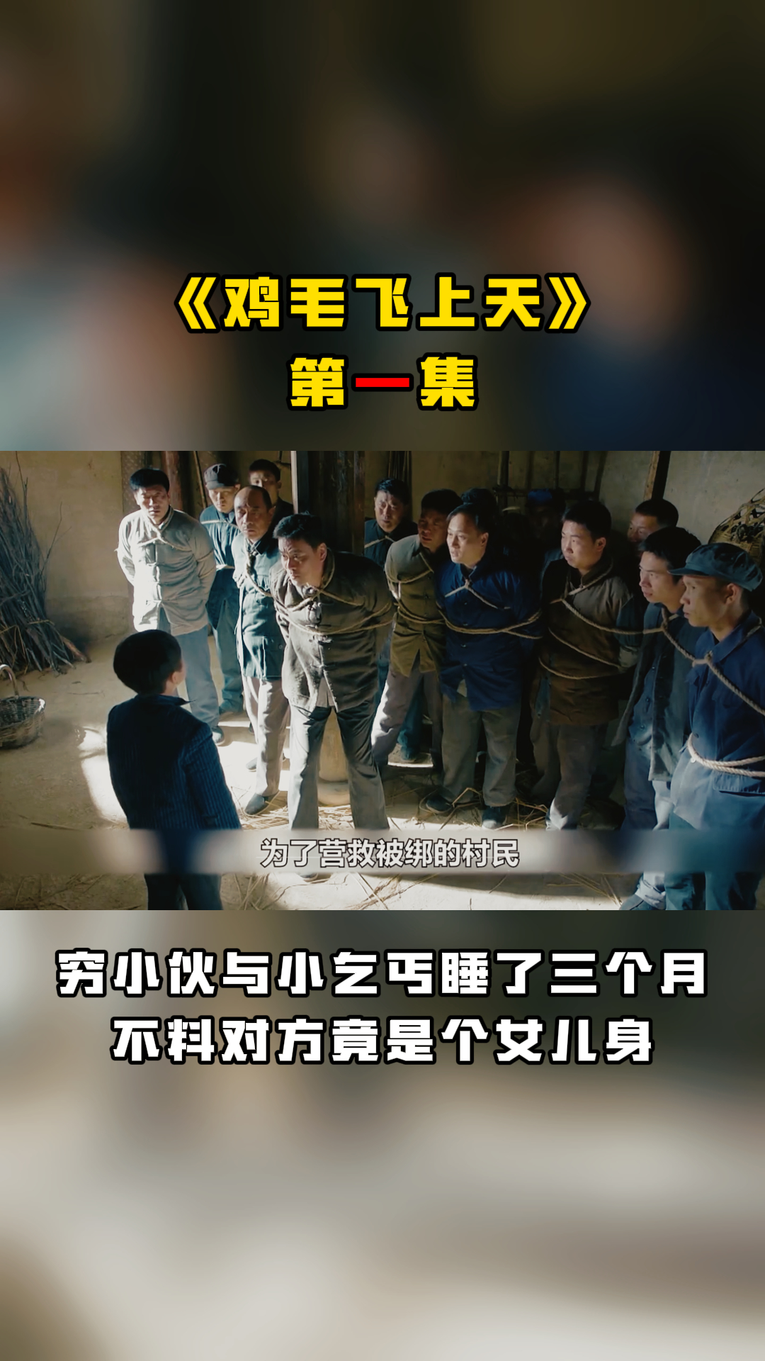 《鸡毛飞上天》第一集
