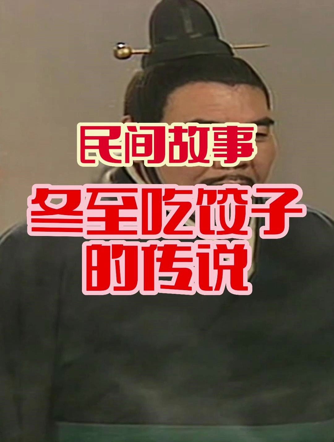 民间故事之冬至吃饺子的传说