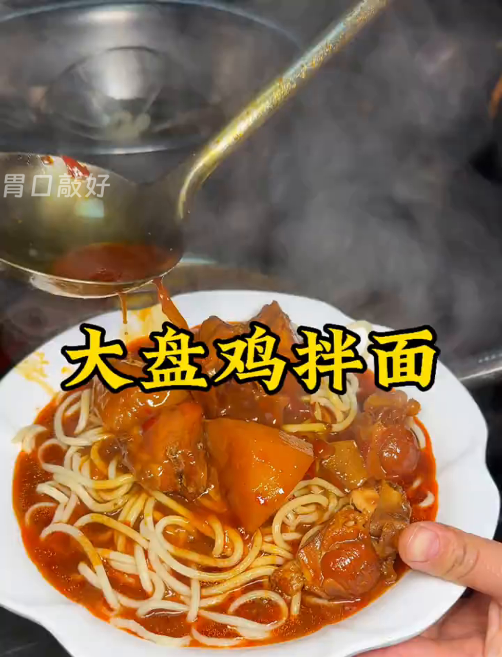 大盘鸡拌面,味道绝了!