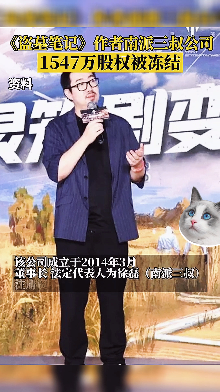 《盗墓笔记》作者南派三叔公司,1547万股权被冻结!
