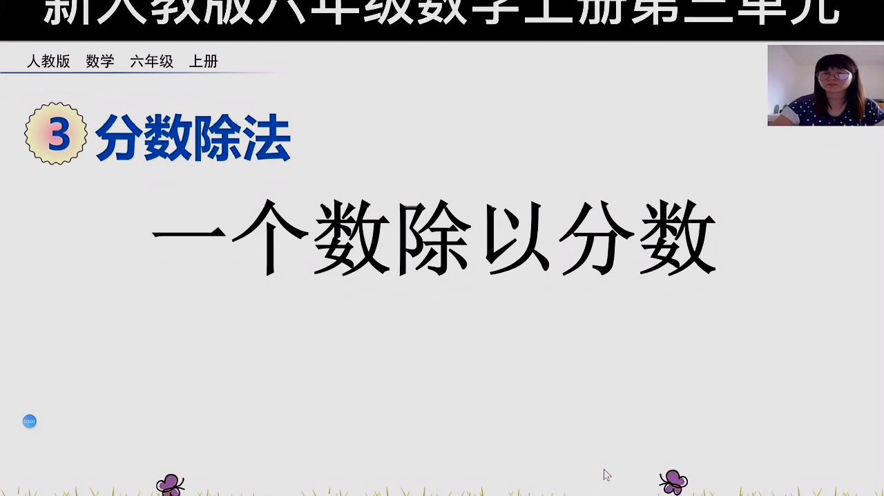 [图]新人教版六年级数学上册第三单元第3课时一个数除以分数