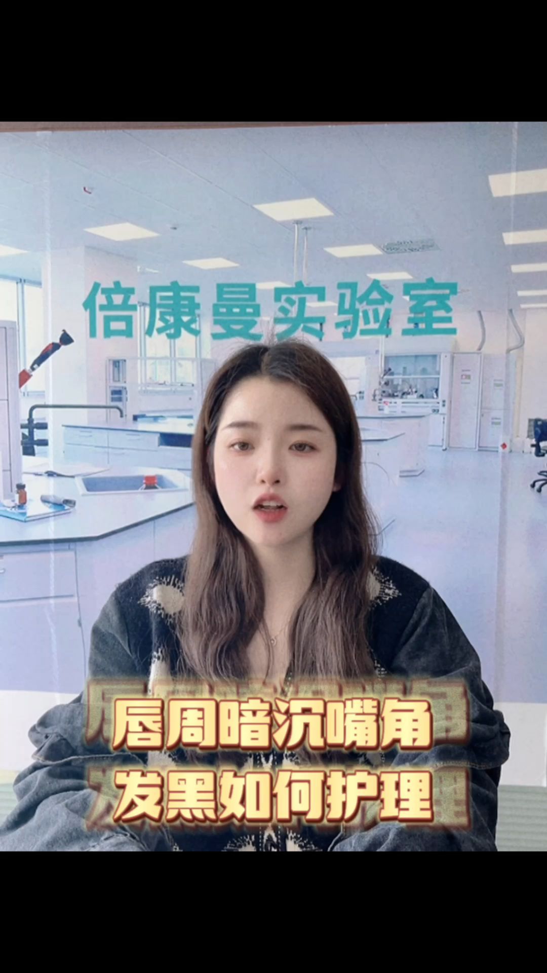 唇周暗沉发黑怎么处理?