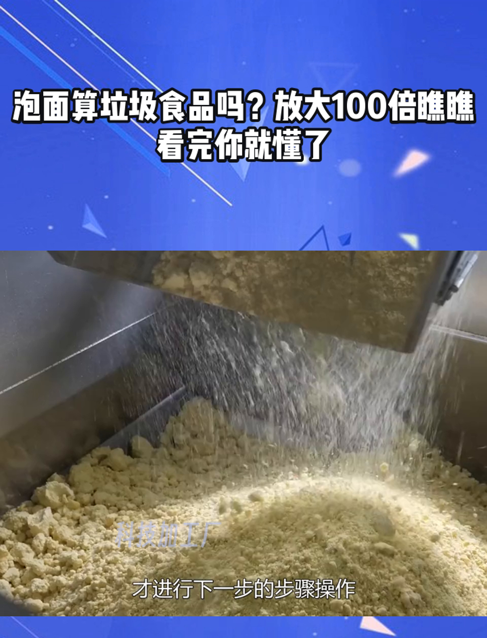 泡面算垃圾食品吗?放大100倍瞧瞧,看完你就懂了