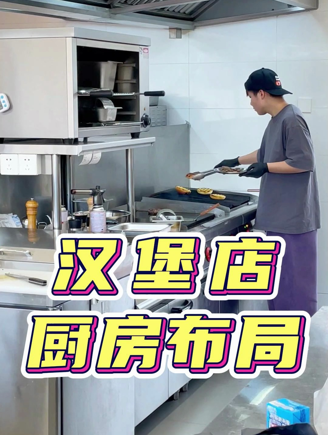 开家汉堡店要怎么做厨房布局,找了个汉堡店开放式厨房给大家参考