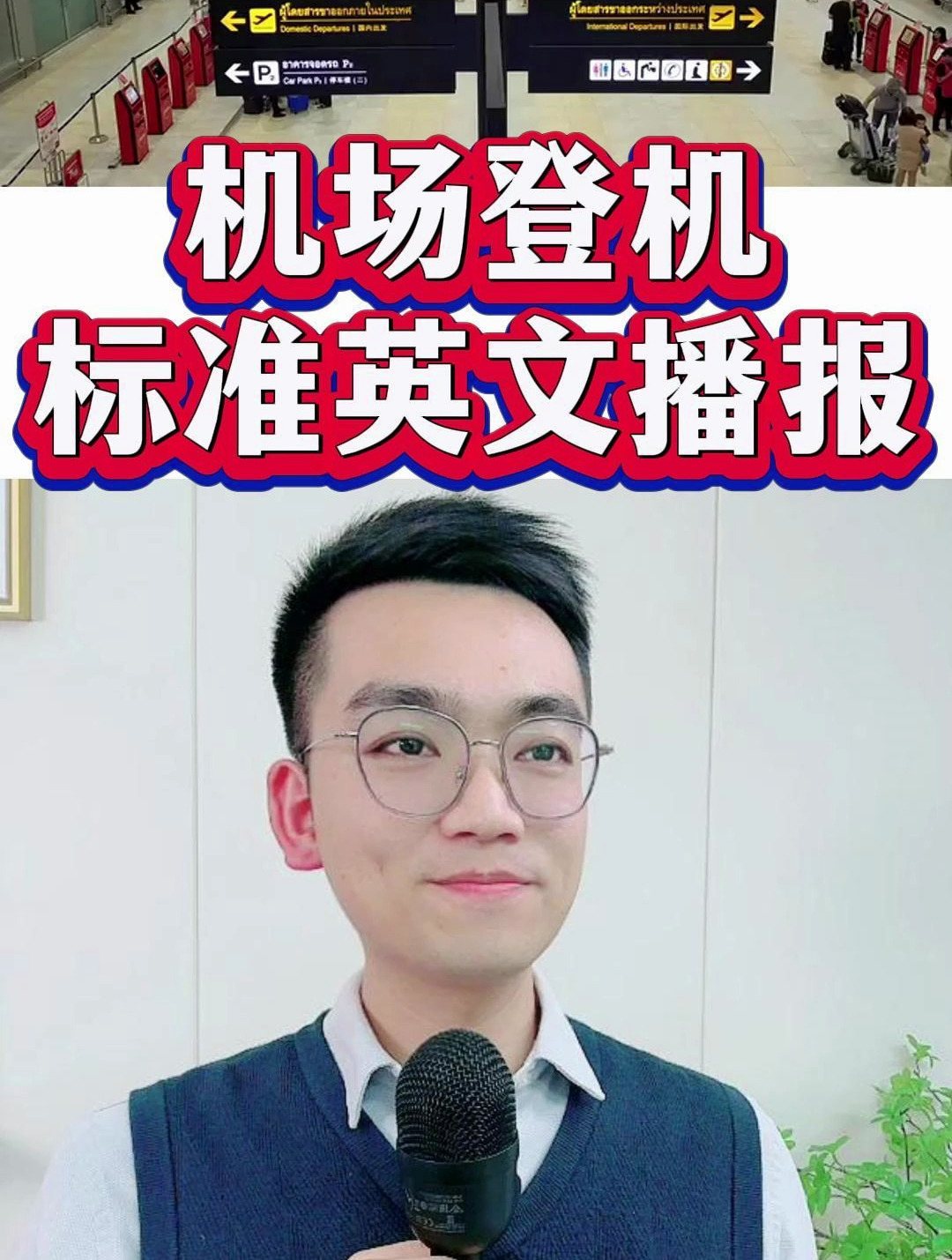 机场登机标准英文播报!