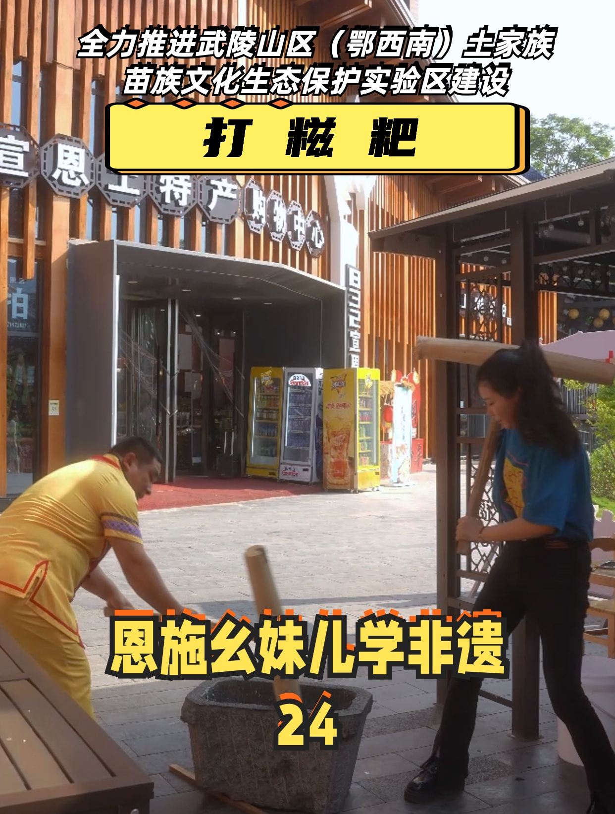 恩施幺妹儿学非遗第24期—打糍粑「全力推进武陵山区(鄂西南)土家族苗族文化生态保护实验区建