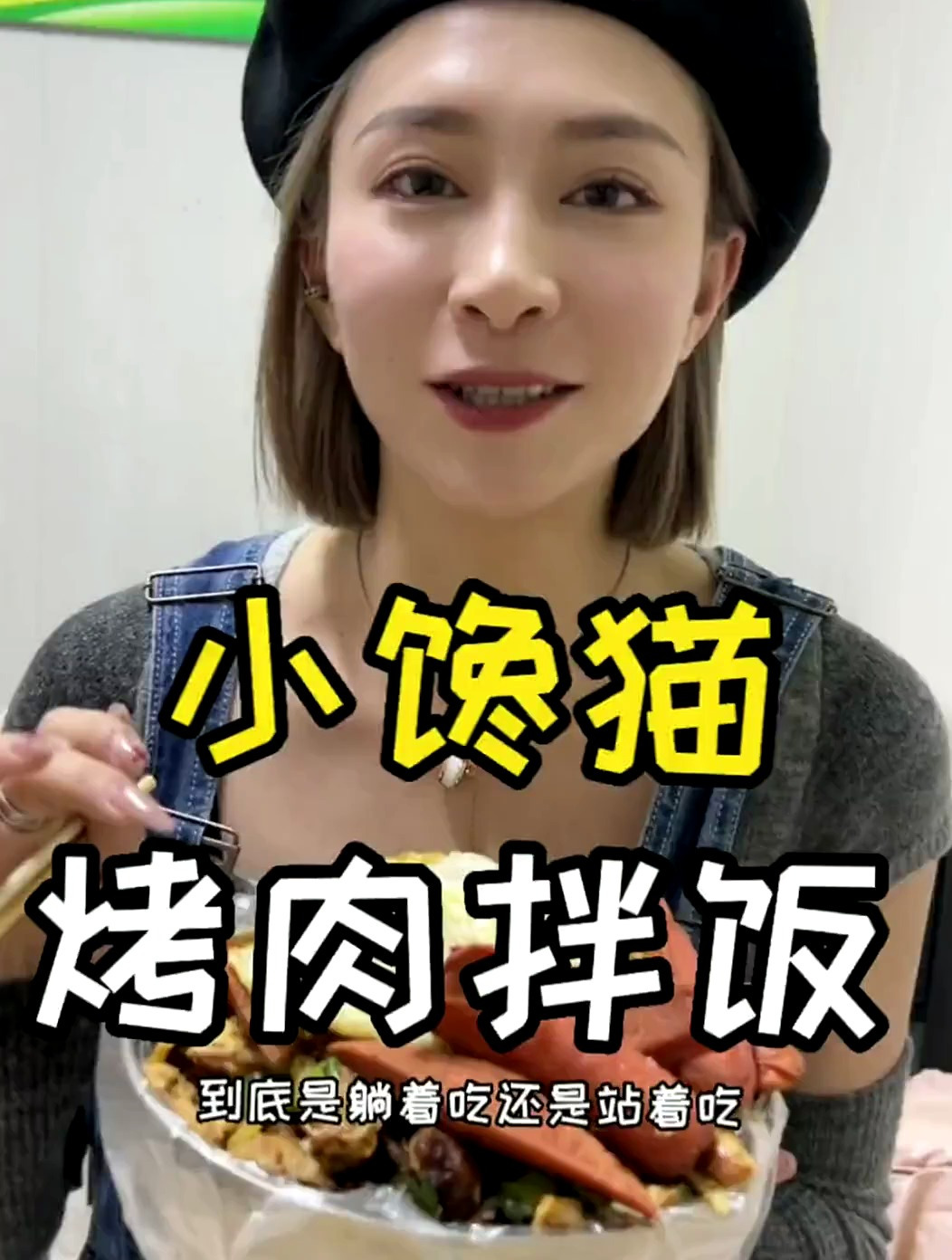 烤肉拌饭到底是躺着吃还是坐着吃啊?