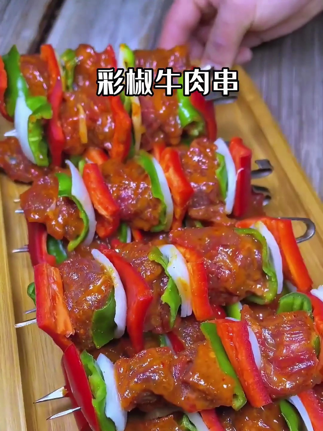 彩椒牛肉串,好看又好吃
