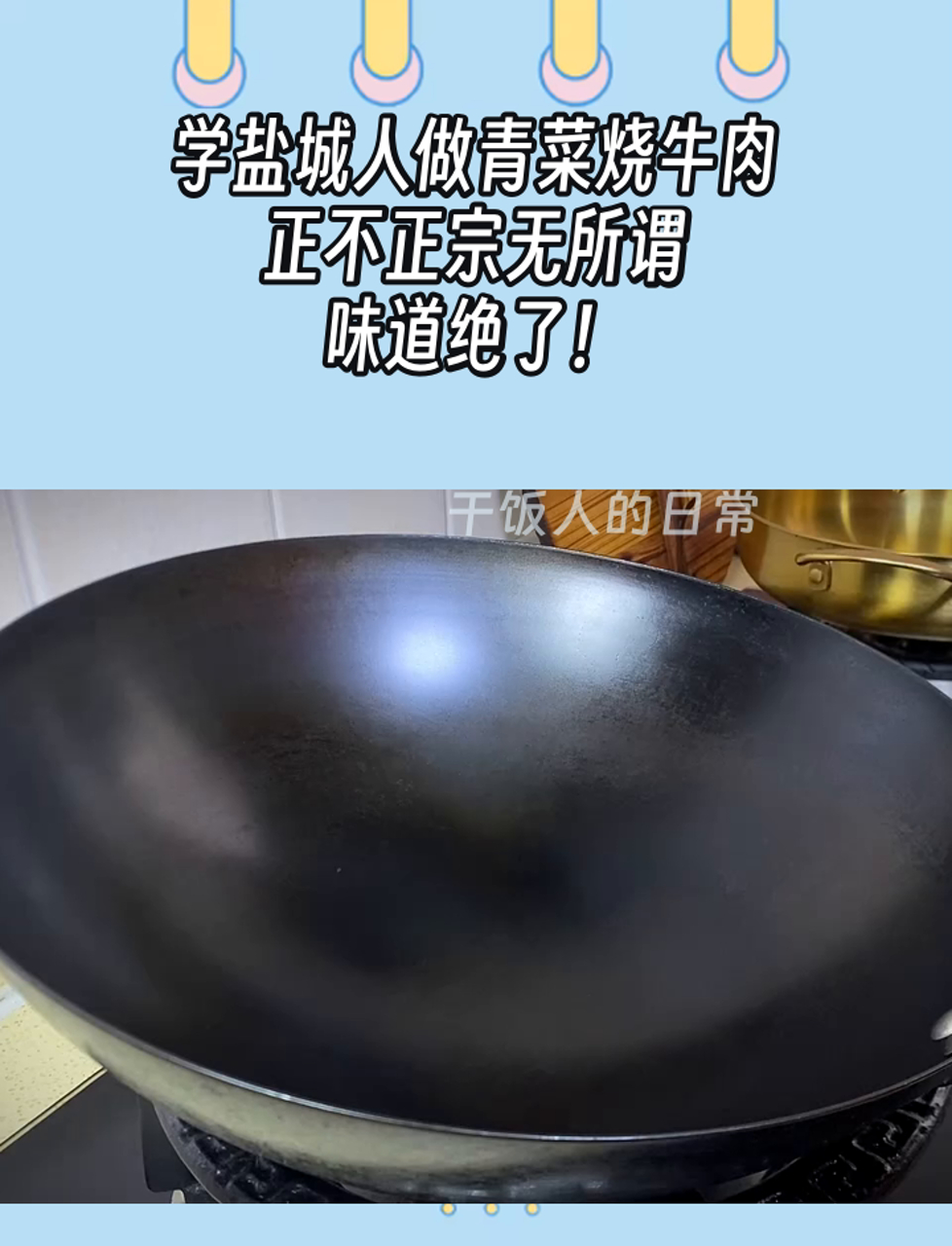 学盐城人做青菜烧牛肉,正不正宗无所谓,味道绝了!