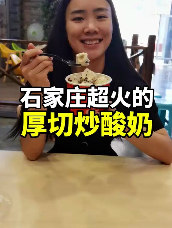 石家庄也有厚切炒酸奶了,吃货们快去打卡!