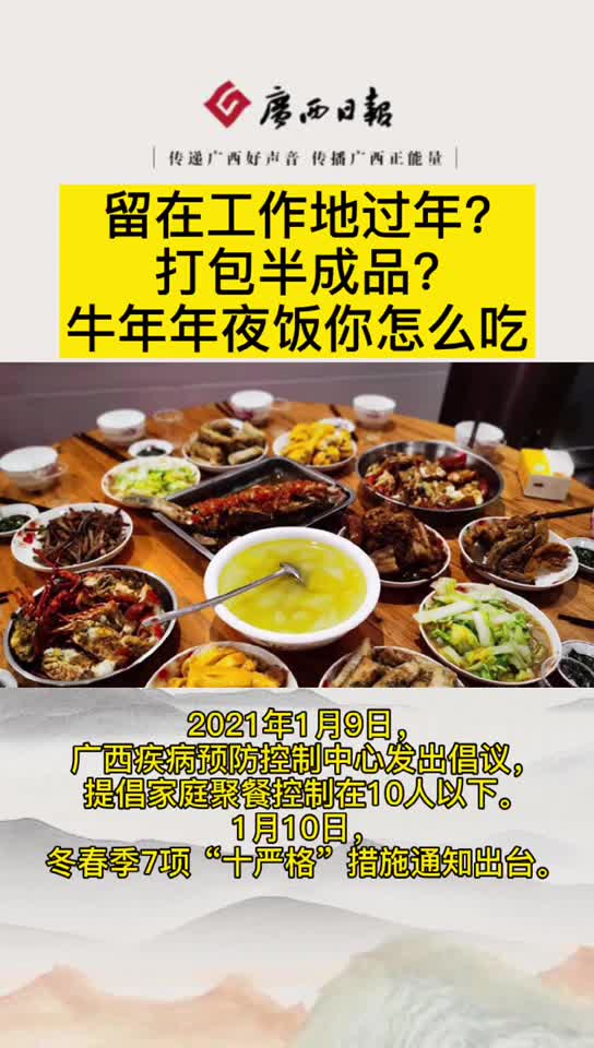 2021广西春节 留在工作地过年?打包半成品?牛年年夜饭你怎么吃?新冠肺炎疫情 春节