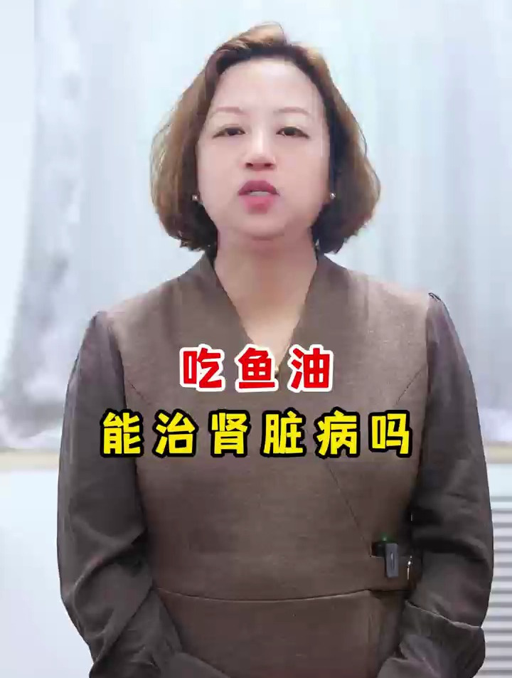 吃鱼油能治肾脏病吗?