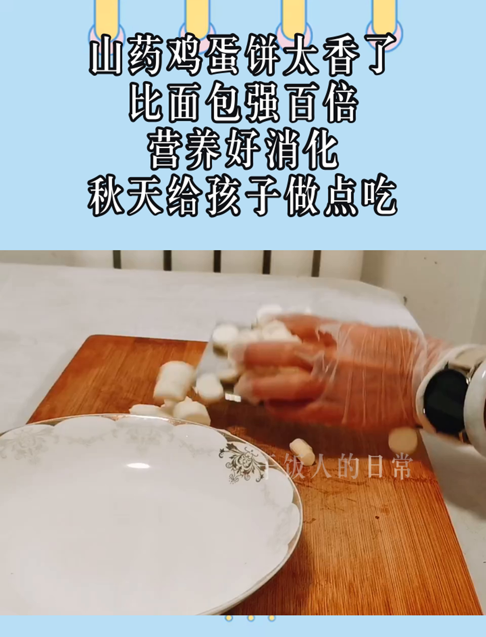 山药鸡蛋饼太香了,比面包强百倍,营养好消化,秋天给孩子做点吃