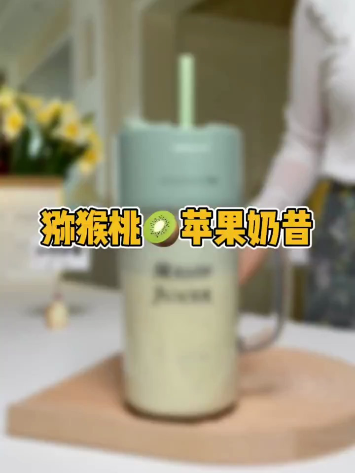 今日份猕猴桃苹果奶昔,加上多多奶太好喝了!