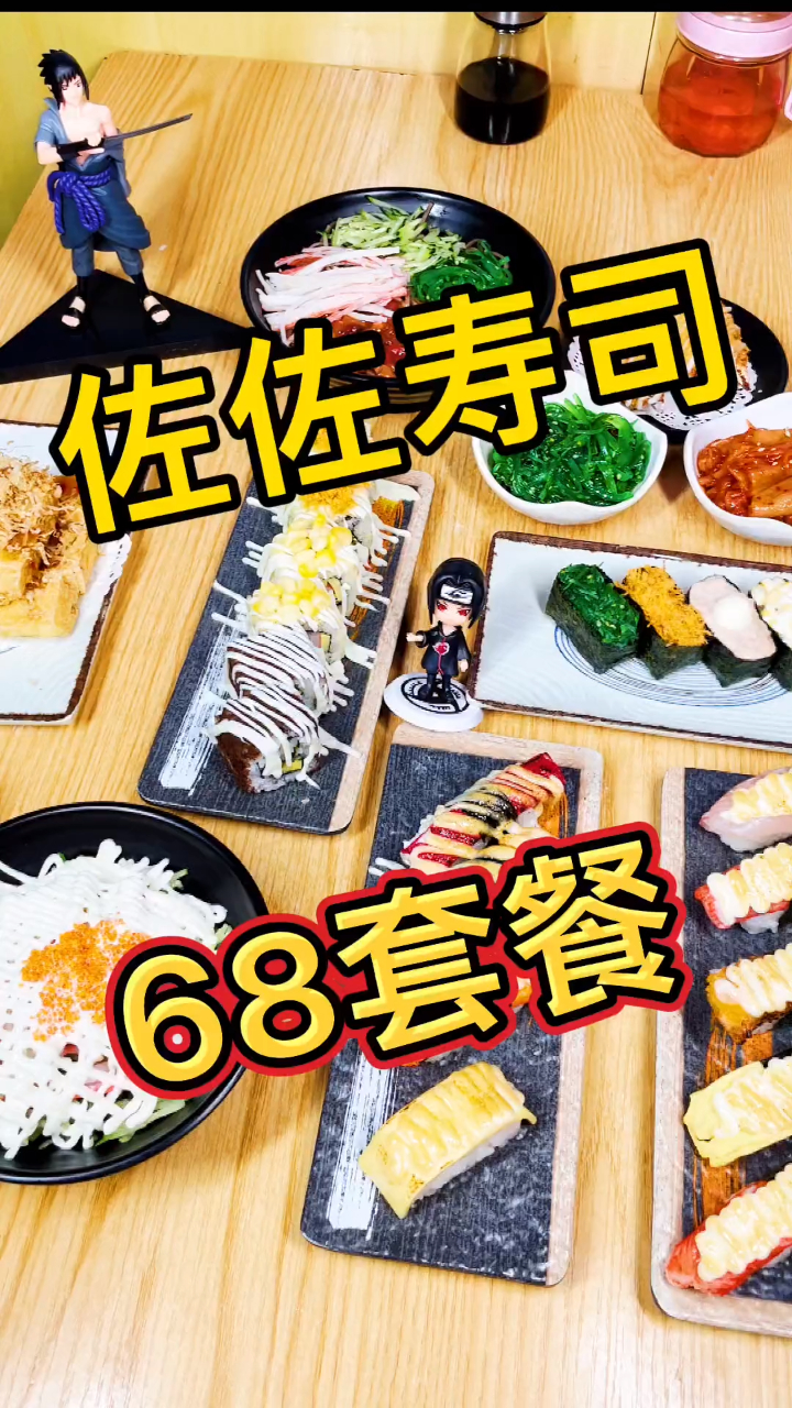 佐佐寿司,老字号寿司,68满满一桌!