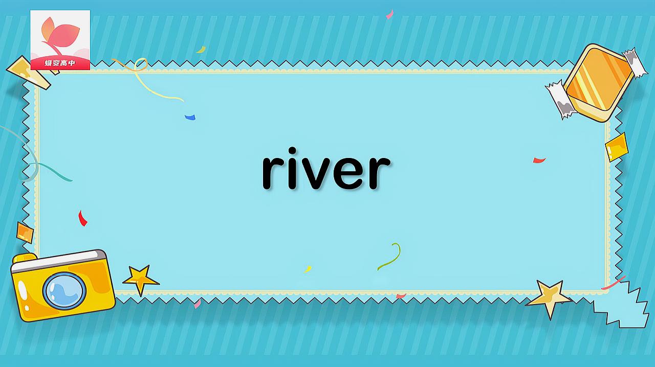 [图]river的意思和用法