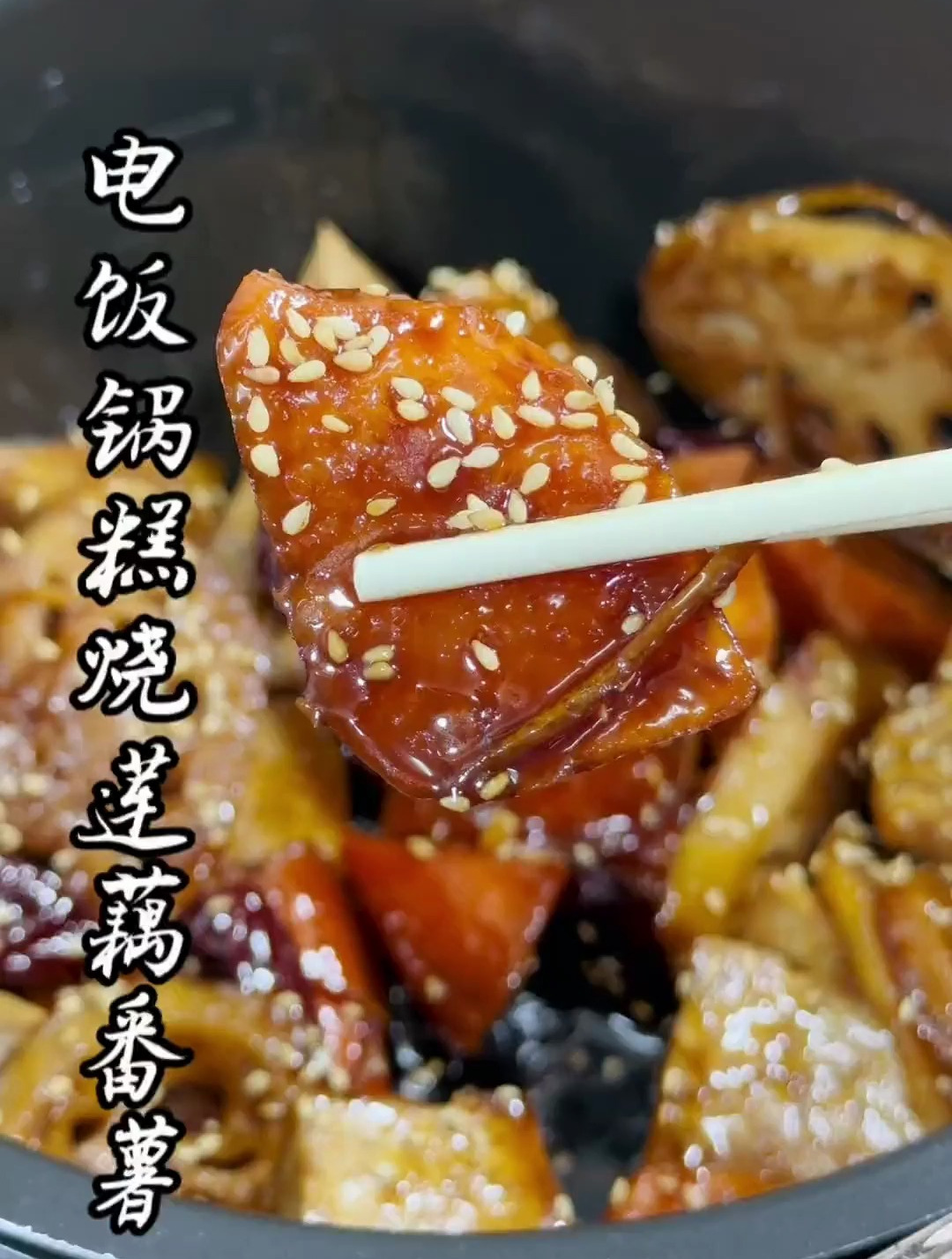 潮汕糕烧莲藕番薯芋,用电饭锅来做,简单方便又好吃