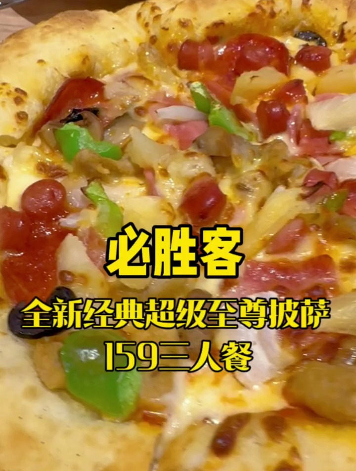 必胜客经典披萨全新升级