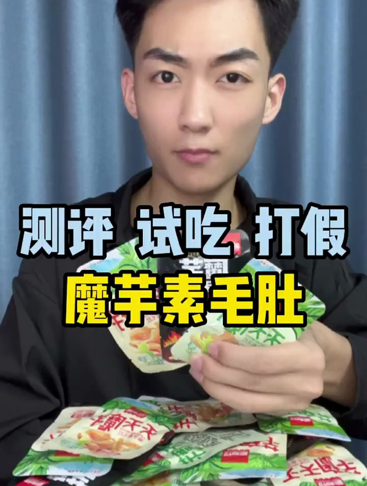 这样的魔芋素毛肚好吃吗?