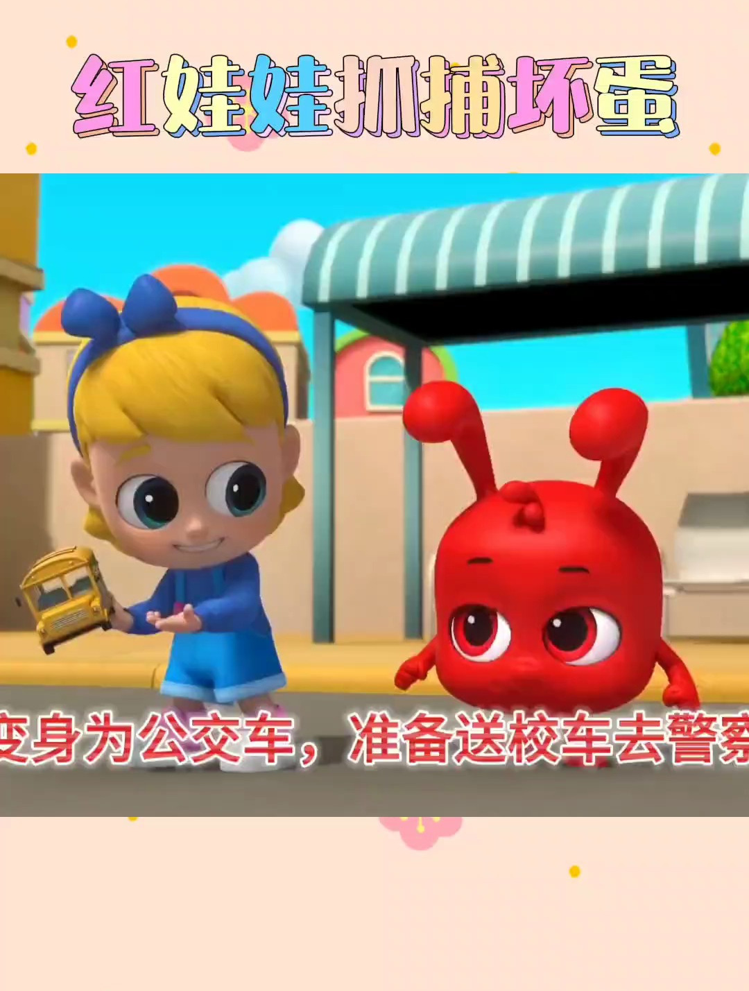 红娃娃抓捕坏蛋 儿童简笔画