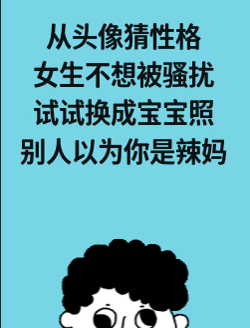 从头像猜性格,女生不想被骚扰?试试换成宝宝照,别人以为你是辣妈!