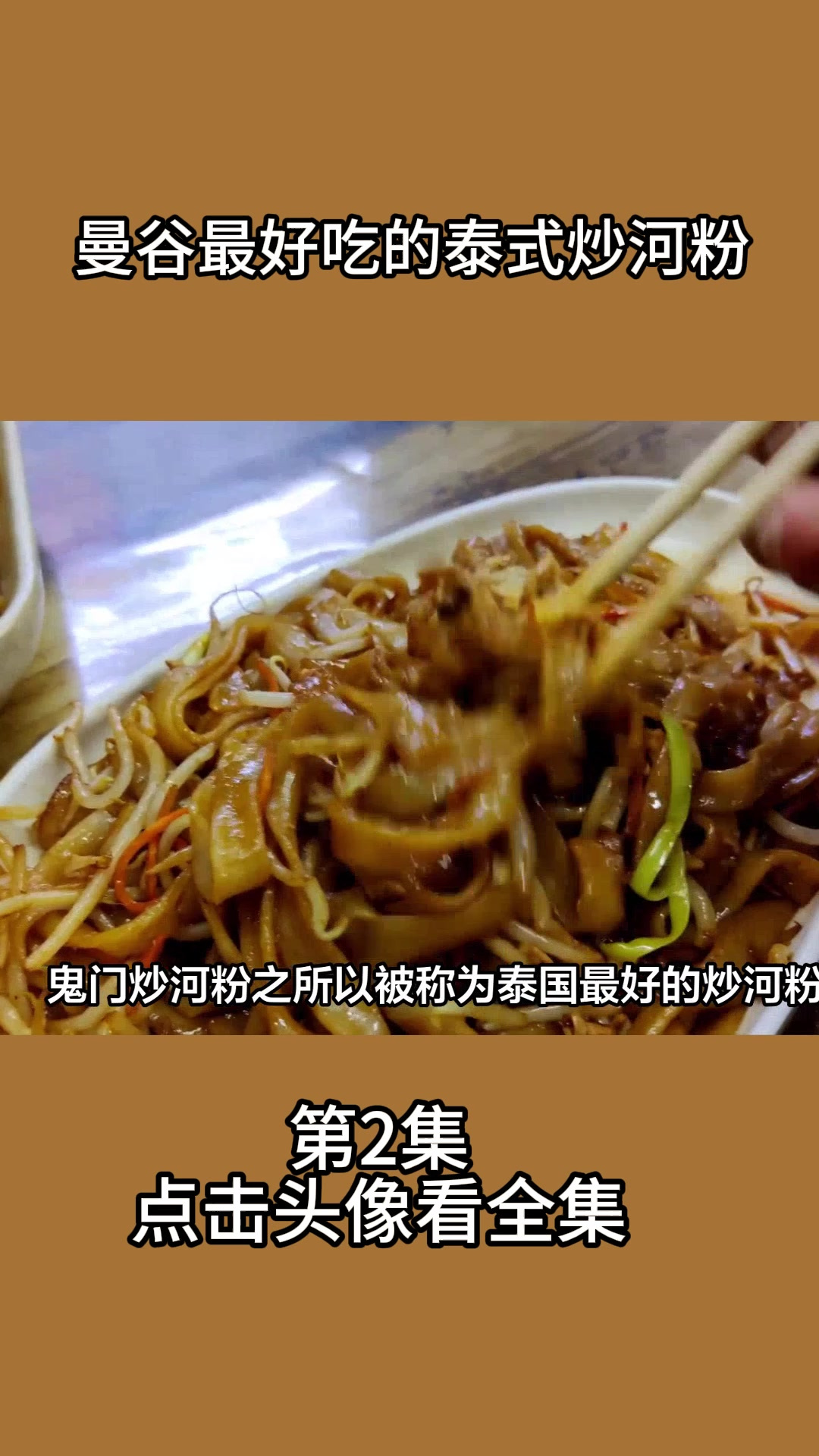 曼谷最好吃的泰式炒河粉2