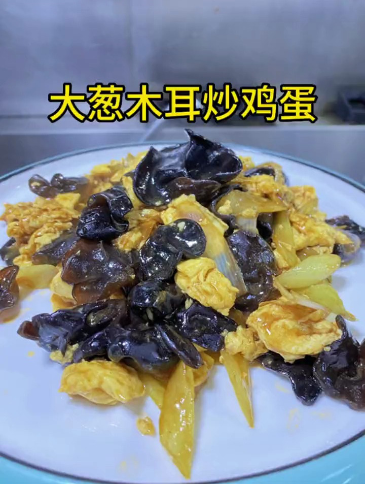 《大葱木耳炒鸡蛋》那些尝一口就忘不掉的特色美食