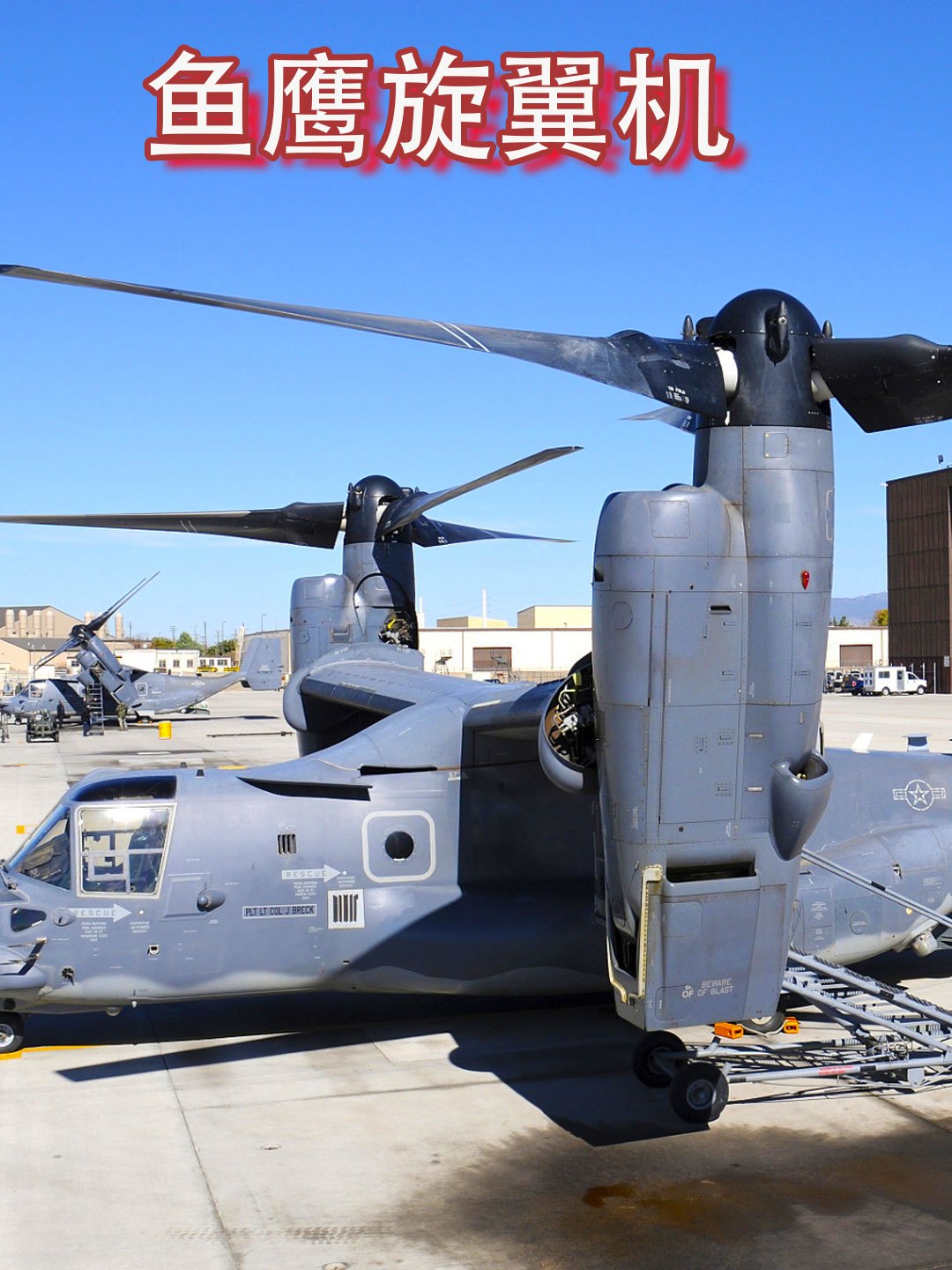 V-22“鱼鹰”堪称直升机界的变形金刚?性能领先全球!
